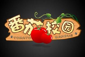 番茄校園俱樂部 番茄校園俱樂部