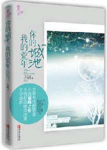 你的城池,我的荒年 你的城池,我的荒年