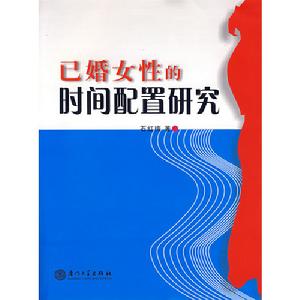 已婚女性的時間配置研究