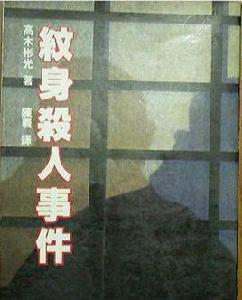 紋身殺人事件 紋身殺人事件