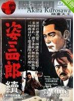 姿三四郎續集 姿三四郎續集