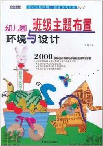 幼稚園環境與設計:班級主題布置 幼稚園環境與設計:班級主題布置
