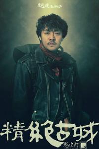 鬼吹燈之精絕古城[2016年靳東陳喬恩主演季播劇]