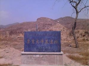 曇鸞墓地 曇鸞墓地