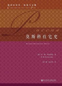 莫斯科住宅史