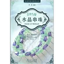 《私家串珠館之水晶串珠》 《私家串珠館之水晶串珠》