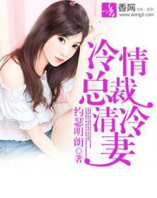 冷清總裁清冷妻 冷清總裁清冷妻