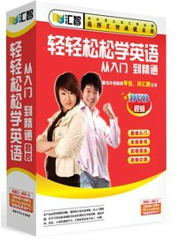 輕輕鬆鬆學英語視頻:從入門到精通