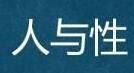 人與性