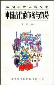 中國古代的市場與貿易 中國古代的市場與貿易