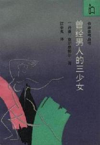 曾經男人的三少女