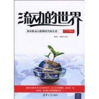 流動的世界 流動的世界