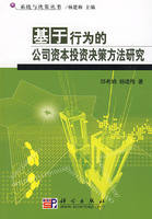 基於行為的公司資本投資決策方法研究
