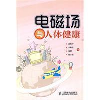 電磁場與人體健康 電磁場與人體健康