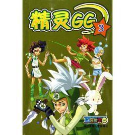 百變精靈·精靈GG3 百變精靈·精靈GG3
