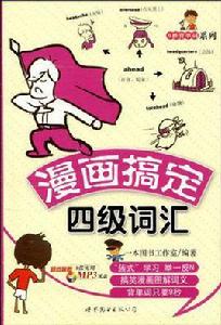 漫畫搞定四級辭彙 漫畫搞定四級辭彙