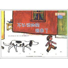 不認識的狗跟來了 不認識的狗跟來了