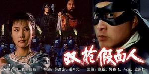 《雙槍假面人》