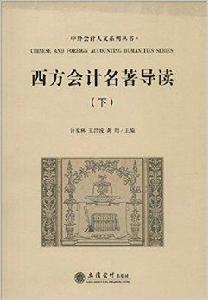 西方會計名著導讀 西方會計名著導讀