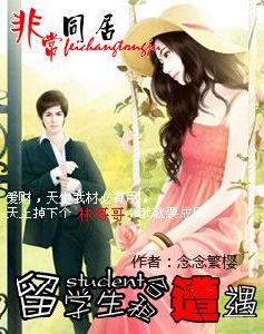 留學生合租遭遇:非常同居 留學生合租遭遇:非常同居