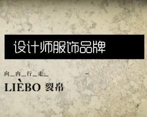 裂帛[原創設計品牌女裝]