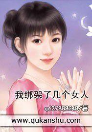 我綁架了幾個女人