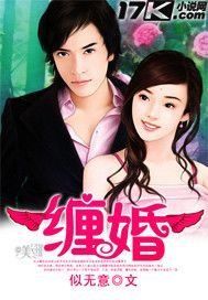纏婚 纏婚