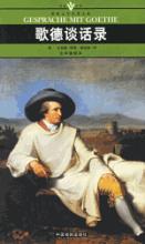 《歌德談話錄》