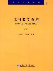 工科數學分析(下冊) 工科數學分析(下冊)