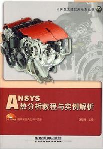ANSYS熱分析教程與實例解析 ANSYS熱分析教程與實例解析
