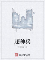 超種兵 超種兵