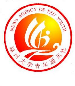 福州大學青年通訊社 福州大學青年通訊社