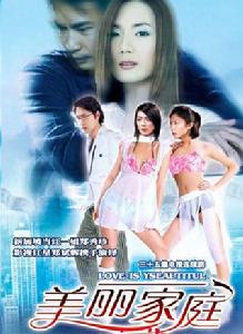 美麗家庭 美麗家庭