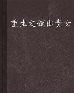 重生之嫡出貴女 重生之嫡出貴女
