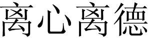 離心離德 離心離德