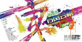 第20屆東方風雲榜 第20屆東方風雲榜