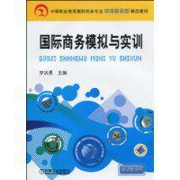 國際商務模擬與實訓 國際商務模擬與實訓