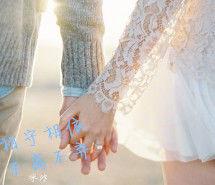 相守相依不離不棄 相守相依不離不棄