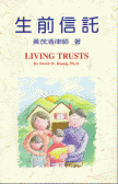 （圖）生前信託