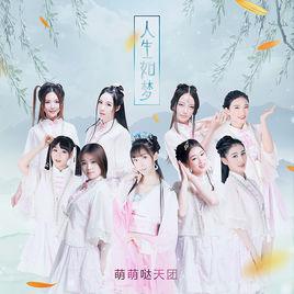 人生如夢[人生如夢（《帝都》系列電影第一季插曲）]