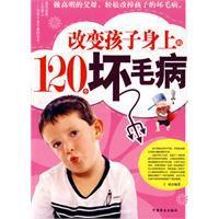 改變孩子身上的120個壞毛病 改變孩子身上的120個壞毛病