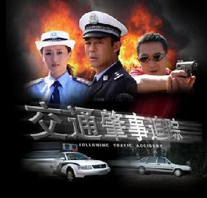 交通肇事追蹤