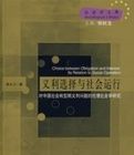 義利選擇與社會運行 義利選擇與社會運行