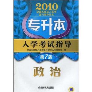 專升本入學考試指導:政治 專升本入學考試指導:政治