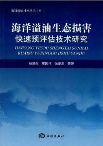 《海洋溢油生態損害快速預評估技術研究》