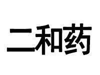 二和藥 二和藥