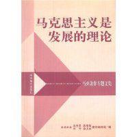 馬克思主義是發展的理論 馬克思主義是發展的理論