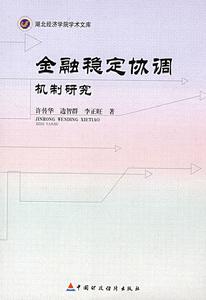 金融穩定協調機制研究 金融穩定協調機制研究