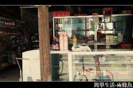 柘皋老街 柘皋老街