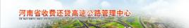 河南省收費還貸高速公路管理中心 河南省收費還貸高速公路管理中心